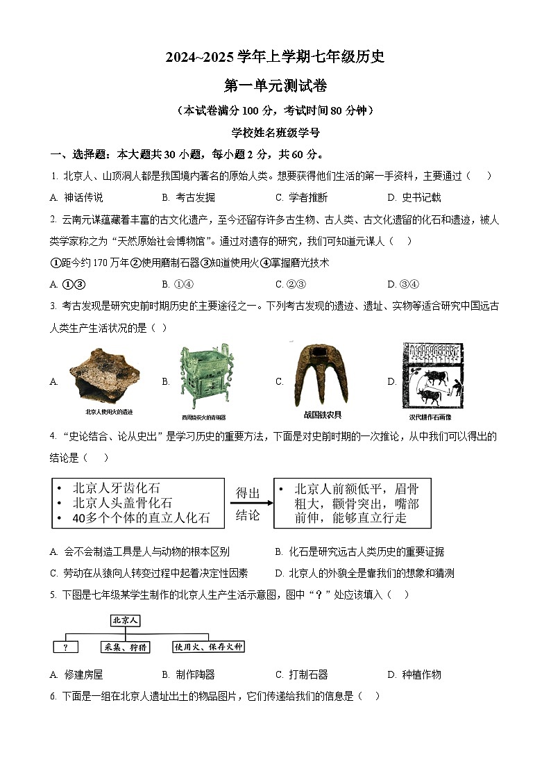 广东省清远市阳山县2024~2025学年七年级上学期9月月考历史试题（原卷版）第1页