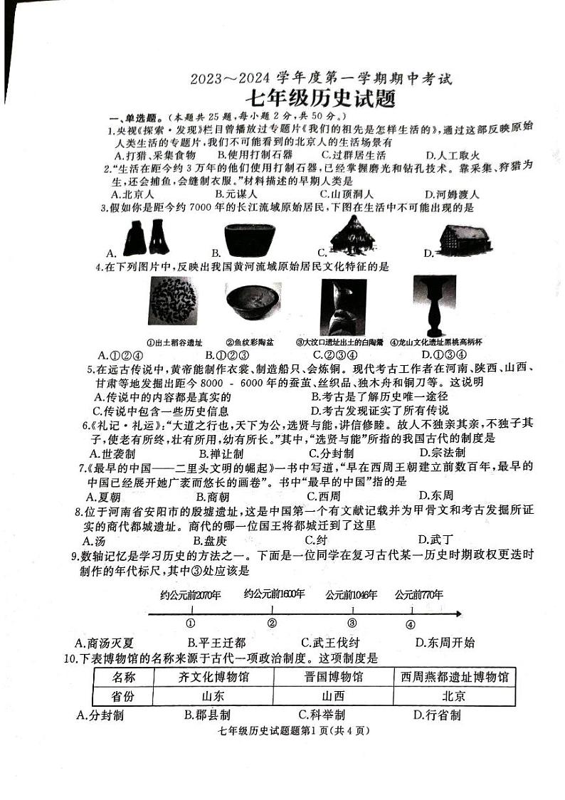 山东省枣庄滕州市2023-2024学年部编版七年级上学期期中考试历史试题第1页