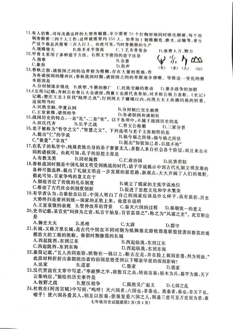 山东省枣庄滕州市2023-2024学年部编版七年级上学期期中考试历史试题第2页