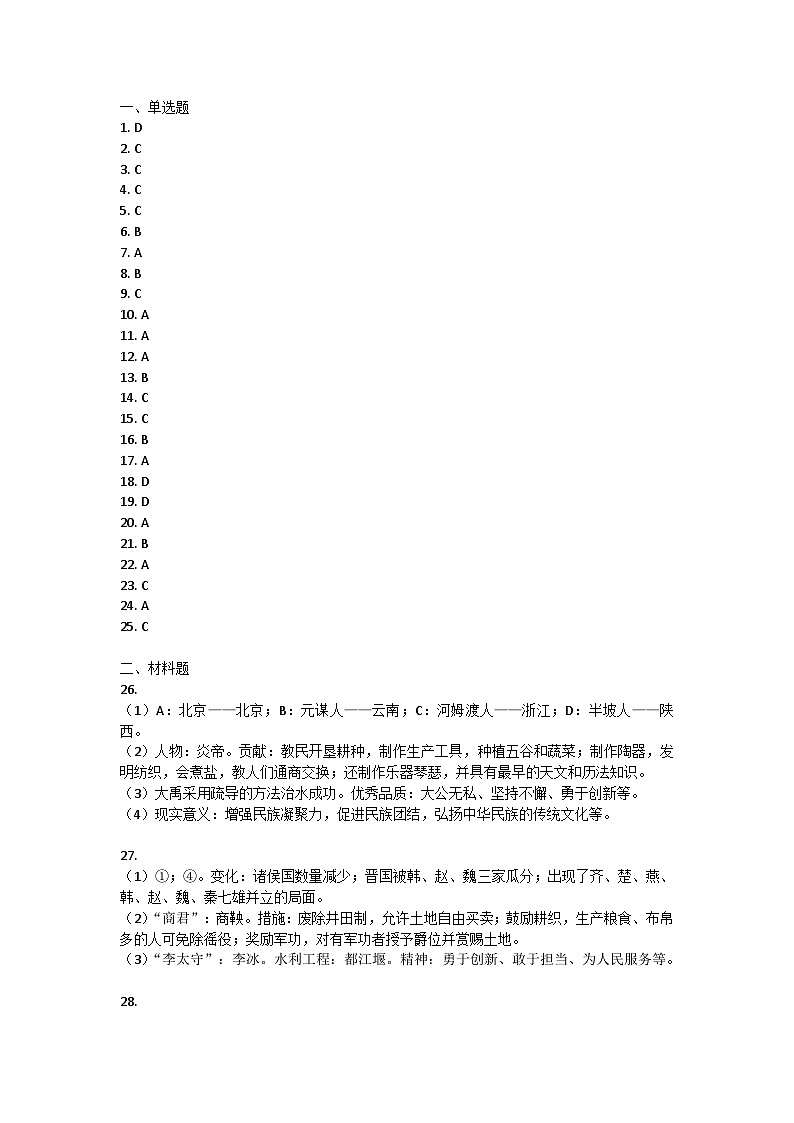 山东省枣庄滕州市2023-2024学年部编版七年级上学期期中考试历史试题答案第1页