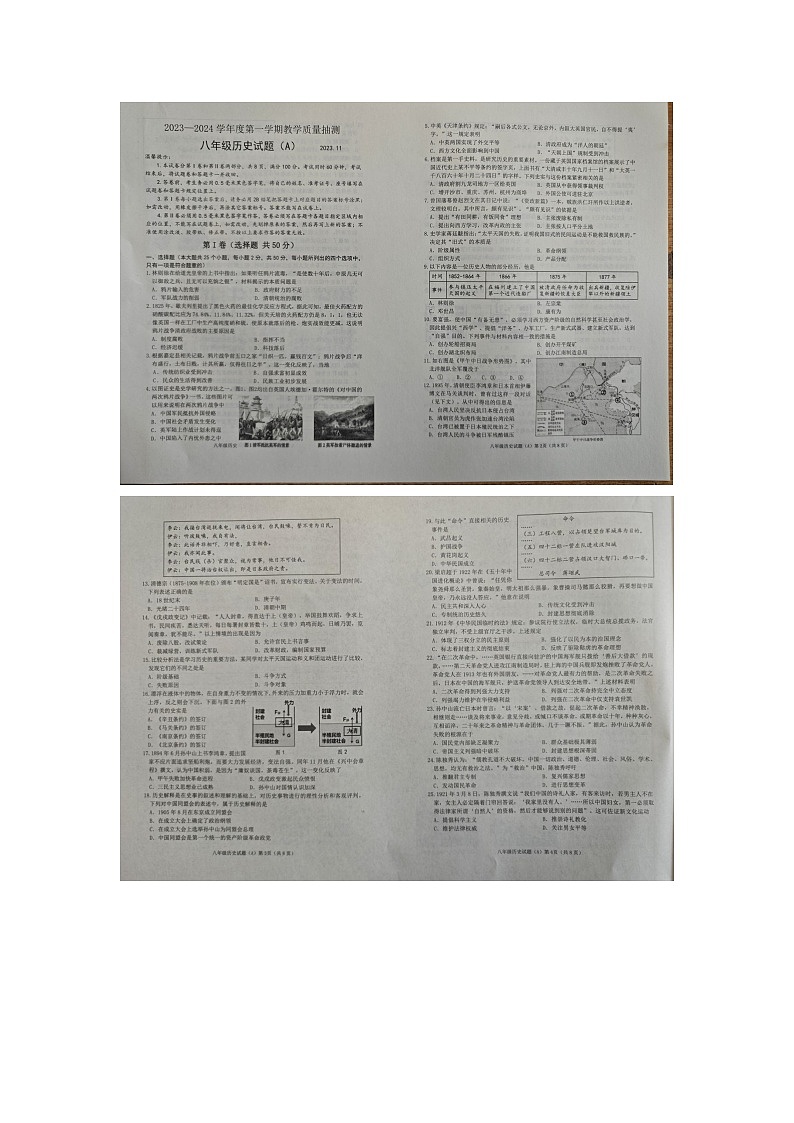 山东省滨州市滨城区2023-2024学年八年级上学期期中历史试题第1页