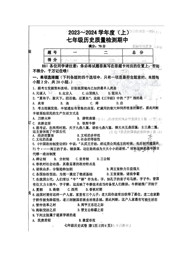 辽宁省阜新市太平区2023-2024学年部编版七年级上学期11月期中历史试题01