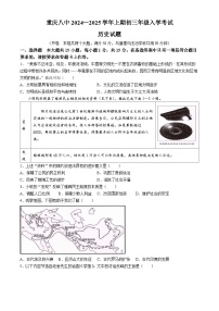 重庆市第八中学校2024—2025学年九年级上学期开学考试历史试题