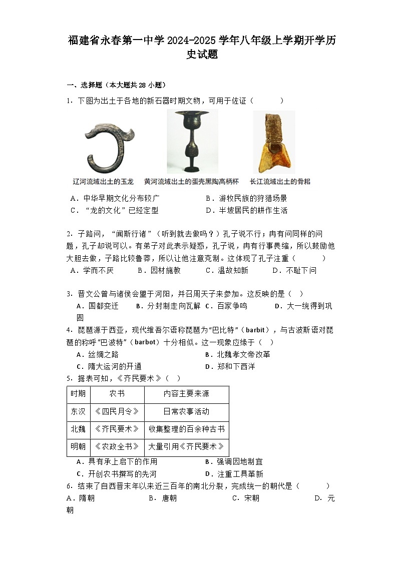 福建省永春第一中学2024-2025学年八年级上学期开学历史试题01