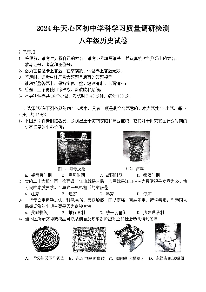 湖南省长沙市天心区2024-2025学年部编版八年级历史上学期开学考试卷第1页