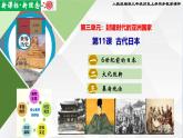 【新课标•新理念】人教部编版九年级历史上册第11课  古代日本（同步课件）