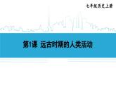 第1课 远古时期的人类活动2024-2025学年人教版七年级历史上册同步课件2024新教材