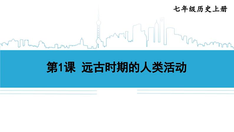 第1课 远古时期的人类活动2024-2025学年人教版七年级历史上册同步课件2024新教材02