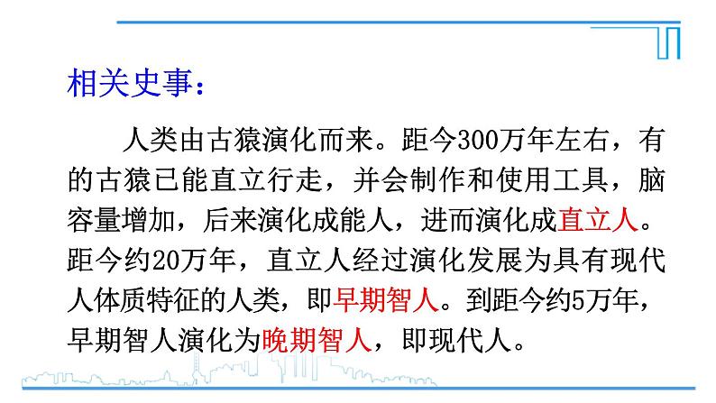 第1课 远古时期的人类活动2024-2025学年人教版七年级历史上册同步课件2024新教材06