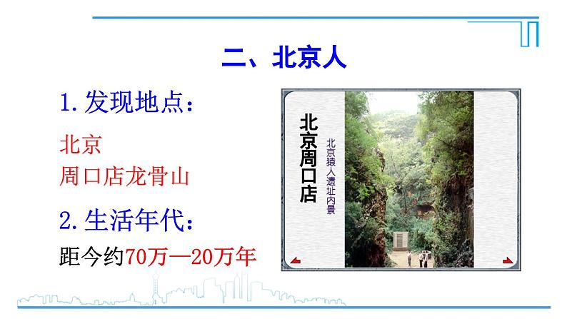 第1课 远古时期的人类活动2024-2025学年人教版七年级历史上册同步课件2024新教材08