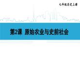 第2课 原始农业与史前社会2024-2025学年人教版七年级历史上册同步课件2024新教材