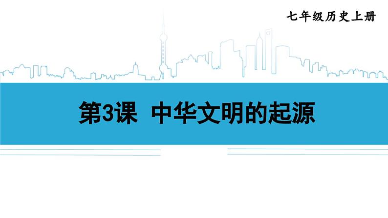 第3课 中华文明的起源与形成2024-2025学年人教版七年级历史上册同步课件2024新教材02