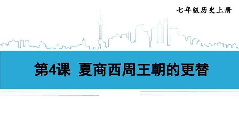 第4课 夏商西周王朝的更替2024-2025学年人教版七年级历史上册同步课件2024新教材01
