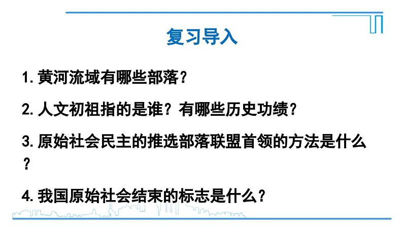 第4课 夏商西周王朝的更替2024-2025学年人教版七年级历史上册同步课件2024新教材02