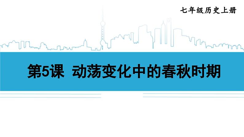 第5课 动荡变化中的春秋时期2024-2025学年人教版七年级历史上册同步课件2024新教材01