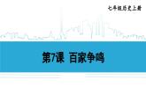 第7课 百家争鸣2024-2025学年人教版七年级历史上册同步课件2024新教材