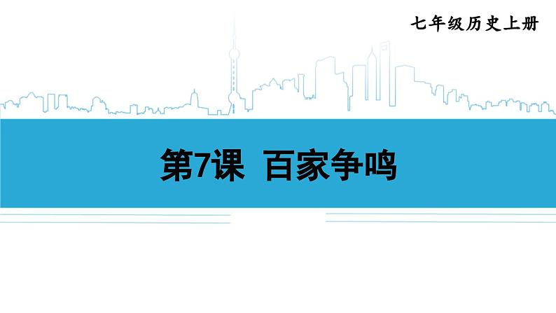 第7课 百家争鸣2024-2025学年人教版七年级历史上册同步课件2024新教材01