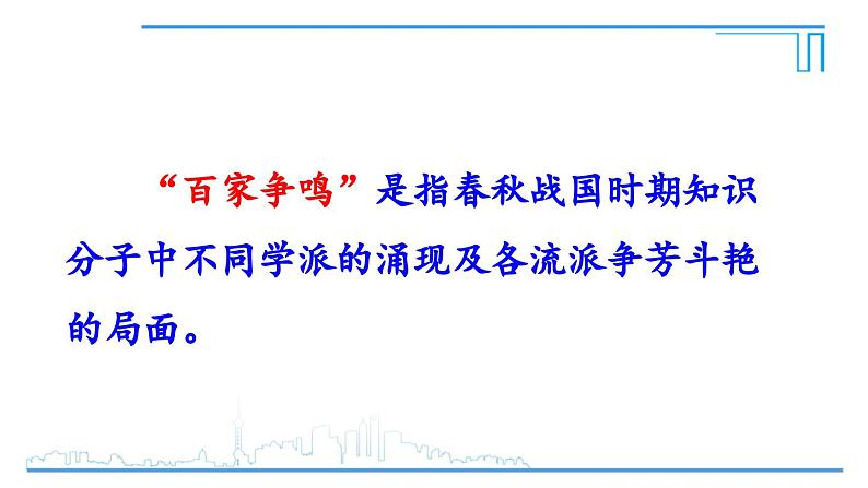 第7课 百家争鸣2024-2025学年人教版七年级历史上册同步课件2024新教材03