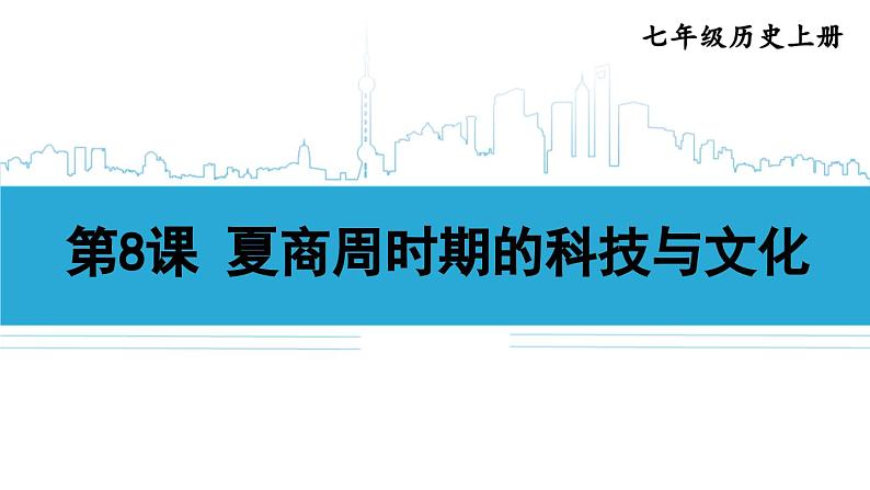 第8课 夏商周时期的科技与文化2024-2025学年人教版七年级历史上册同步课件2024新教材01