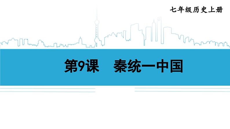 第9课 秦统一中国2024-2025学年人教版七年级历史上册同步课件2024新教材01