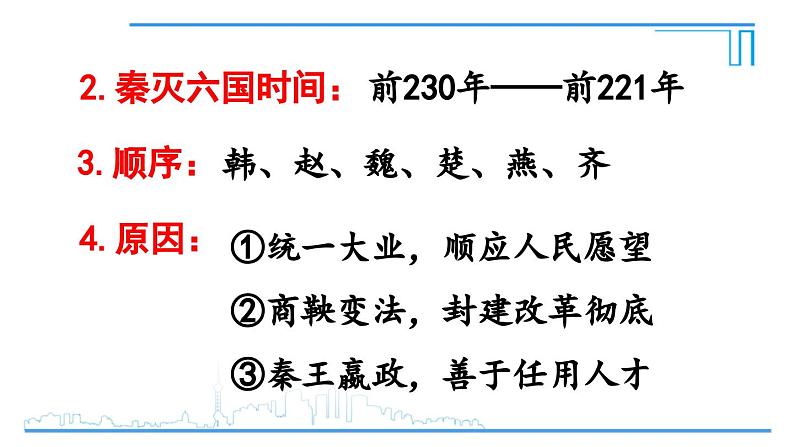 第9课 秦统一中国2024-2025学年人教版七年级历史上册同步课件2024新教材06