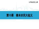 第10课 秦末农民大起义2024-2025学年人教版七年级历史上册同步课件2024新教材