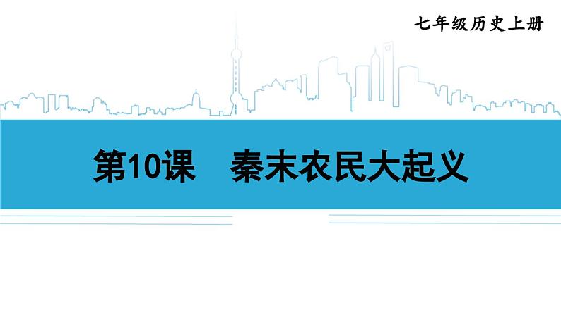 第10课 秦末农民大起义2024-2025学年人教版七年级历史上册同步课件2024新教材01