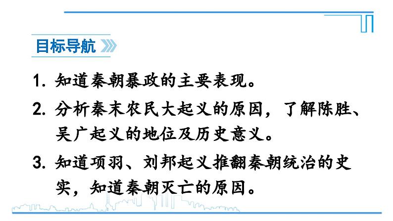 第10课 秦末农民大起义2024-2025学年人教版七年级历史上册同步课件2024新教材03