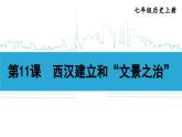 第11课 西汉建立和“文景之治”2024-2025学年人教版七年级历史上册同步课件2024新教材