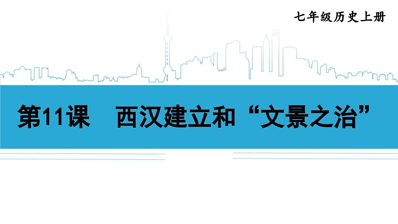 第11课 西汉建立和“文景之治”2024-2025学年人教版七年级历史上册同步课件2024新教材01