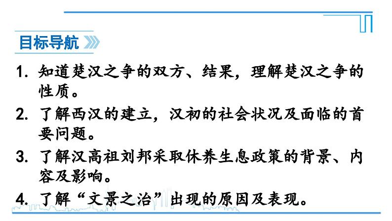 第11课 西汉建立和“文景之治”2024-2025学年人教版七年级历史上册同步课件2024新教材02