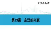 第13课 东汉的兴衰2024-2025学年人教版七年级历史上册同步课件2024新教材