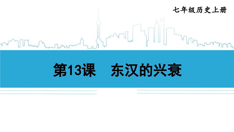 第13课 东汉的兴衰2024-2025学年人教版七年级历史上册同步课件2024新教材01