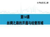 第14课  沟通中外文明的丝绸之路2024-2025学年人教版七年级历史上册同步课件2024新教材