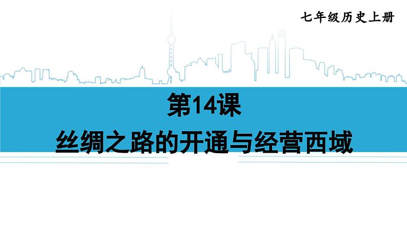 第14课  沟通中外文明的丝绸之路2024-2025学年人教版七年级历史上册同步课件2024新教材01