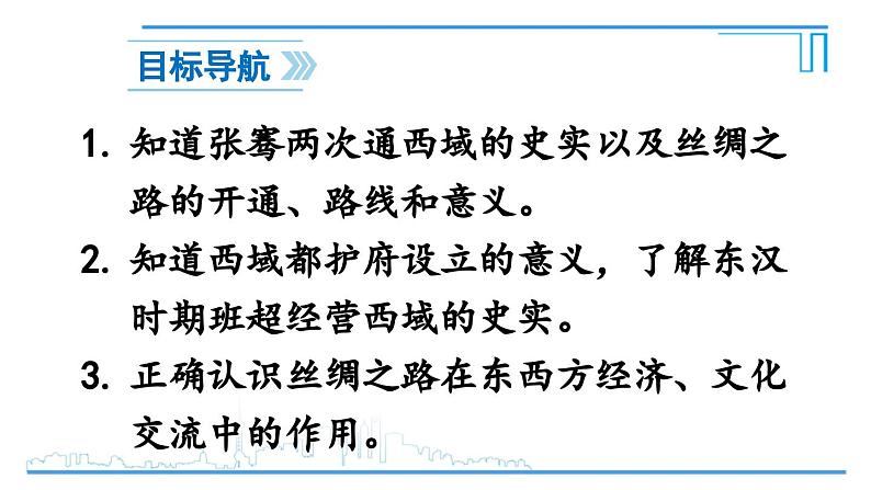 第14课  沟通中外文明的丝绸之路2024-2025学年人教版七年级历史上册同步课件2024新教材03