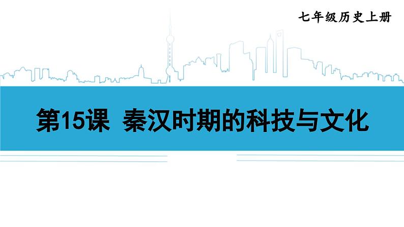 第15课 秦汉时期的科技与文化2024-2025学年人教版七年级历史上册同步课件2024新教材01