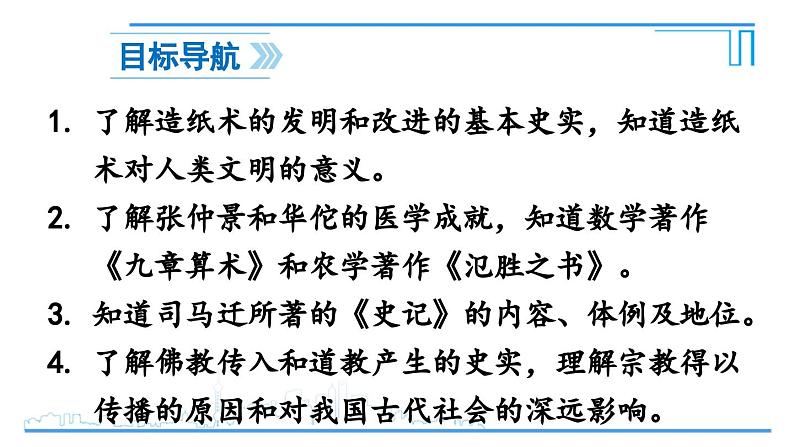 第15课 秦汉时期的科技与文化2024-2025学年人教版七年级历史上册同步课件2024新教材04