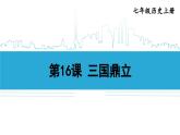 第16课 三国鼎立2024-2025学年人教版七年级历史上册同步课件2024新教材