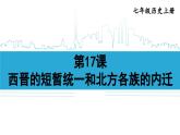 第17课 西晋的短暂统一和北方各族的内迁2024-2025学年人教版七年级历史上册同步课件2024新教材