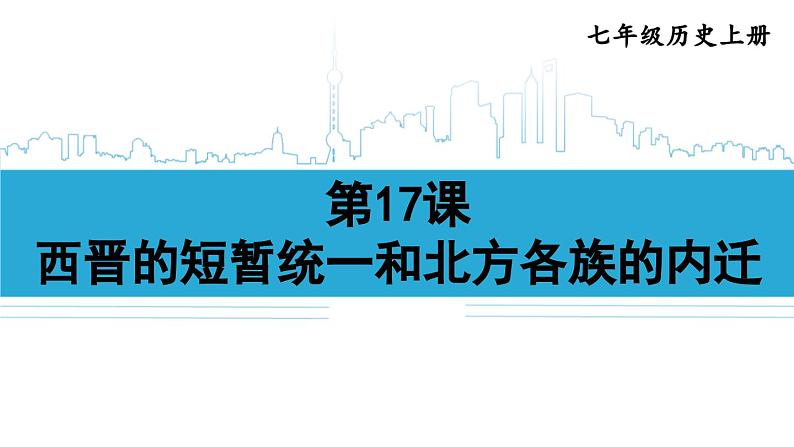 第17课 西晋的短暂统一和北方各族的内迁2024-2025学年人教版七年级历史上册同步课件2024新教材01