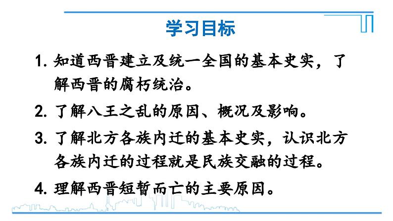 第17课 西晋的短暂统一和北方各族的内迁2024-2025学年人教版七年级历史上册同步课件2024新教材02