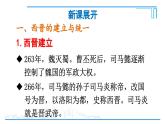 第17课 西晋的短暂统一和北方各族的内迁2024-2025学年人教版七年级历史上册同步课件2024新教材