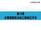 第18课 东晋南朝政治和江南地区开发2024-2025学年人教版七年级历史上册同步课件2024新教材