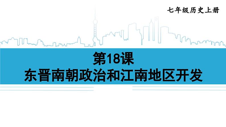 第18课 东晋南朝政治和江南地区开发2024-2025学年人教版七年级历史上册同步课件2024新教材03