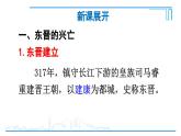 第18课 东晋南朝政治和江南地区开发2024-2025学年人教版七年级历史上册同步课件2024新教材
