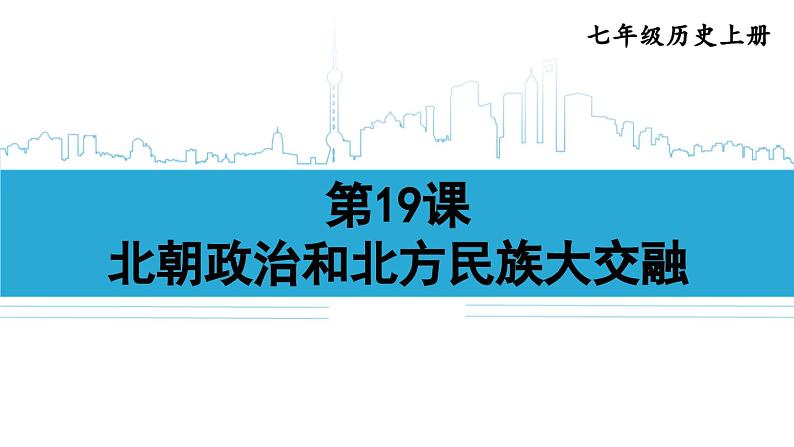 第19课 北朝政治和北方民族大交融2024-2025学年统编版七年级历史上册同步课件2024新教材03