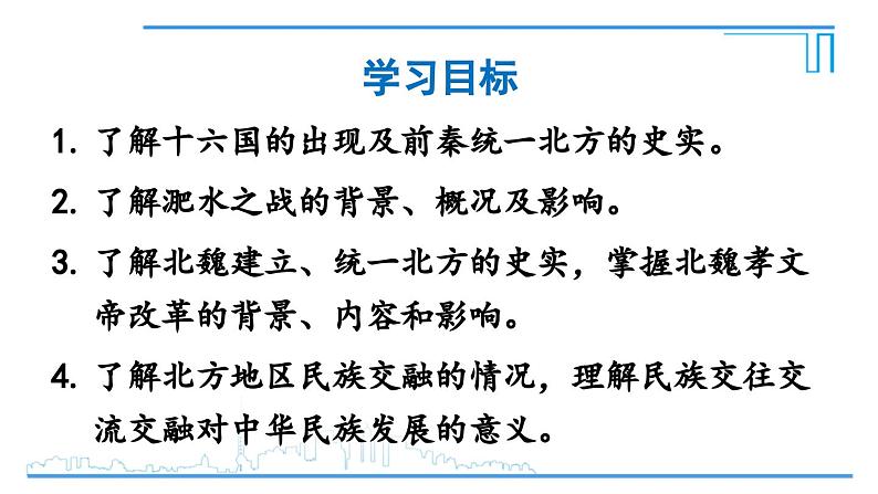 第19课 北朝政治和北方民族大交融2024-2025学年统编版七年级历史上册同步课件2024新教材04