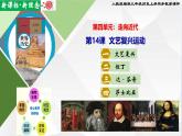 【新课标•新理念】人教部编版九年级历史上册第14课 文艺复兴（同步课件）