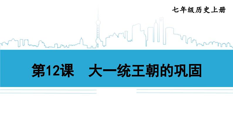 第12课 大一统王朝的巩固2024-2025学年七年级历史上册同步课件2024新教材01